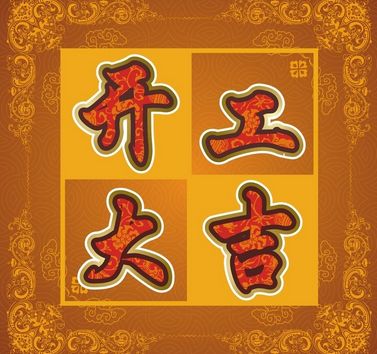 2019年装修开工好日子,2019年装修黄道吉日挑选